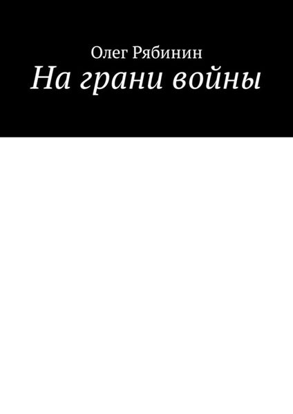 Обложка книги  «На грани войны»