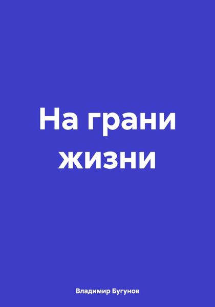 Обложка книги  «На грани жизни»