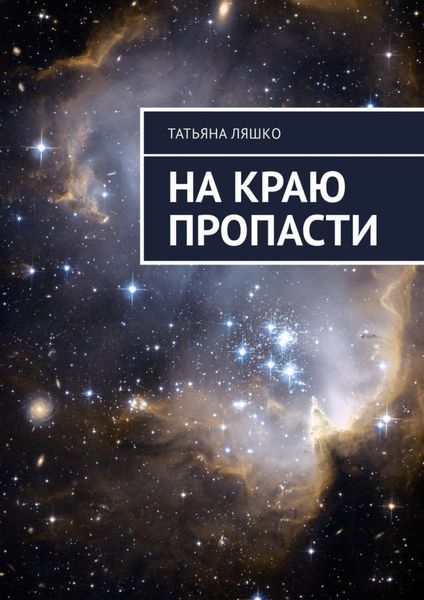 Обложка книги  «На краю пропасти»