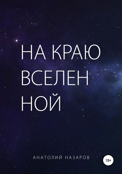 Обложка книги  «На краю Вселенной»