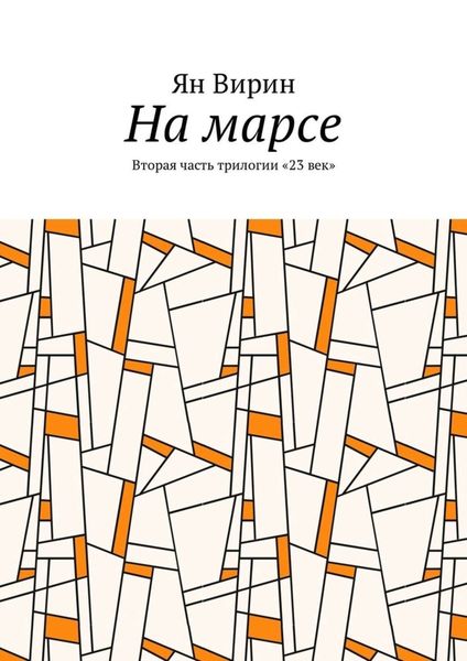 Обложка книги  «На марсе. Вторая часть трилогии «23 век»»
