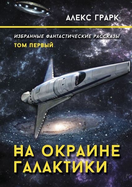 Обложка книги  «На окраине Галактики. Избранные фантастические рассказы. Том первый»