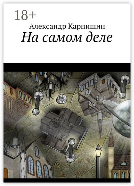 Обложка книги  «На самом деле»