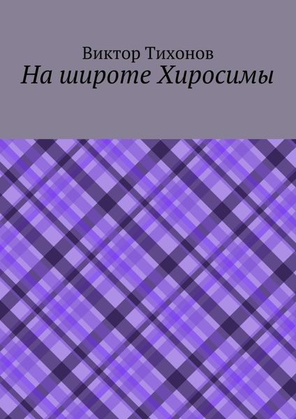 Обложка книги  «На широте Хиросимы»