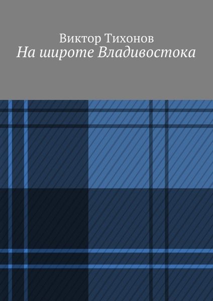 Обложка книги  «На широте Владивостока»