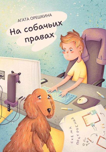 Обложка книги  «На собачьих правах»