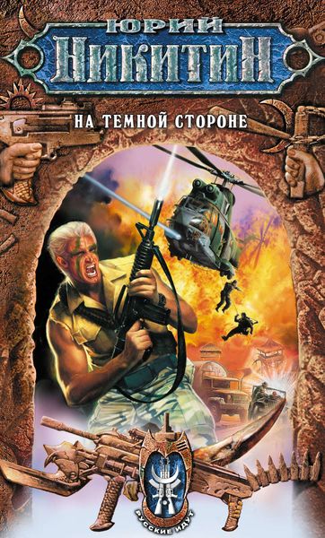 Обложка книги  «На Темной Стороне»