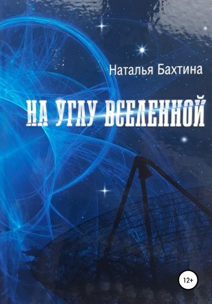 Обложка книги  «На углу Вселенной»