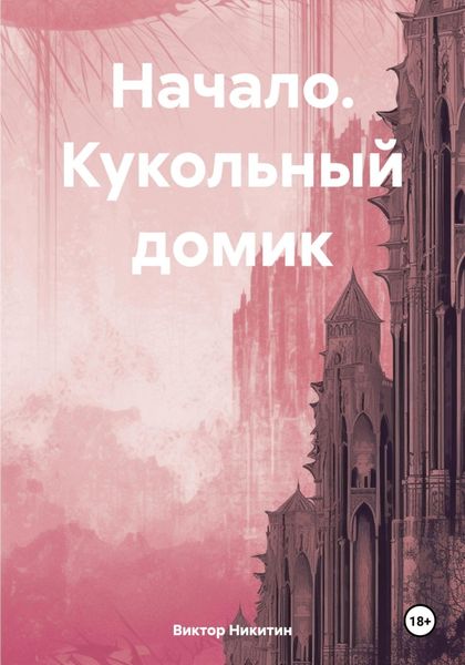 Обложка книги  «Начало. Кукольный домик»