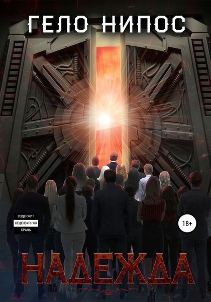 Обложка книги  «Надежда»