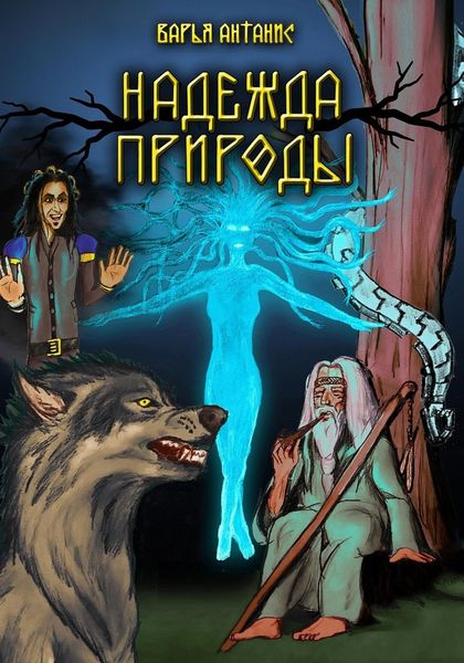 Обложка книги  «Надежда Природы»