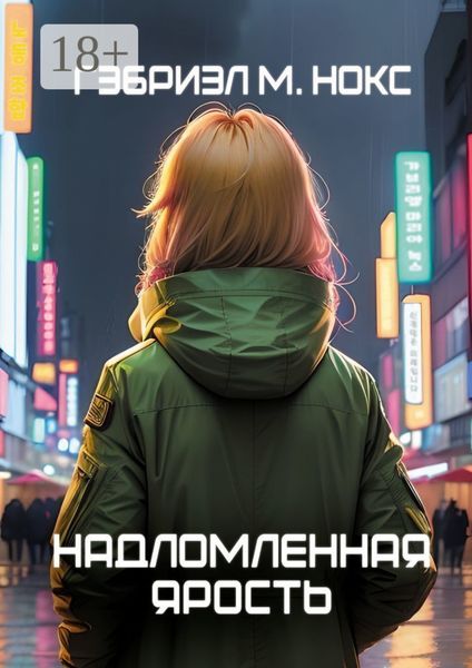 Обложка книги  «Надломленная ярость»