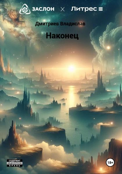 Обложка книги  «Наконец»