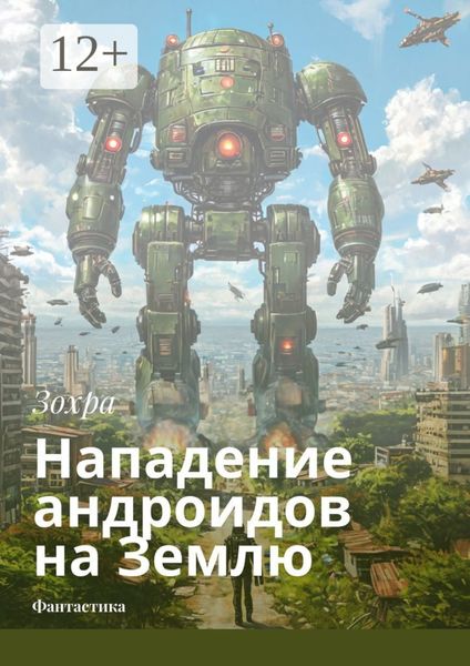 Обложка книги  «Нападение андроидов на Землю. Фантастика»