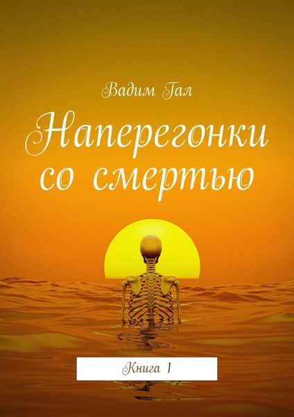 Обложка книги  «Наперегонки со смертью. Книга 1»