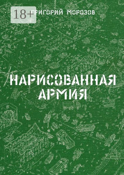 Обложка книги  «Нарисованная армия»