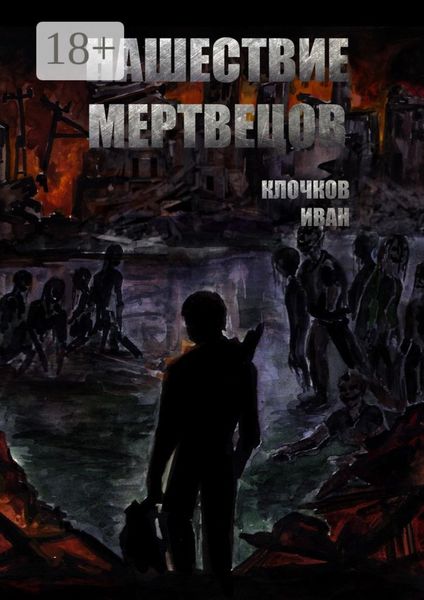 Обложка книги  «Нашествие мертвецов»