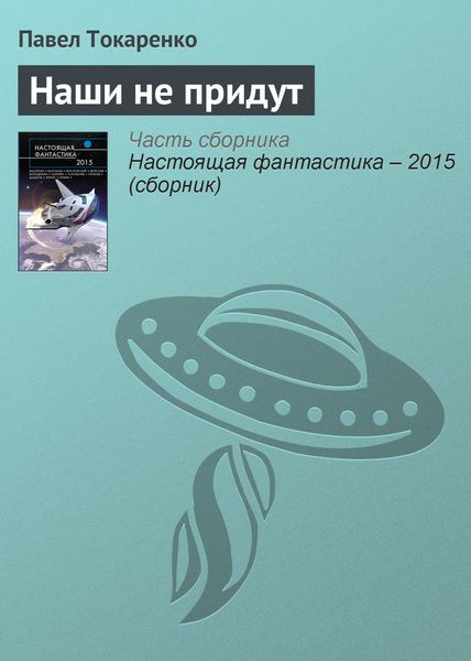 Обложка книги  «Наши не придут»