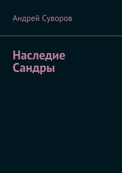 Обложка книги  «Наследие Сандры»