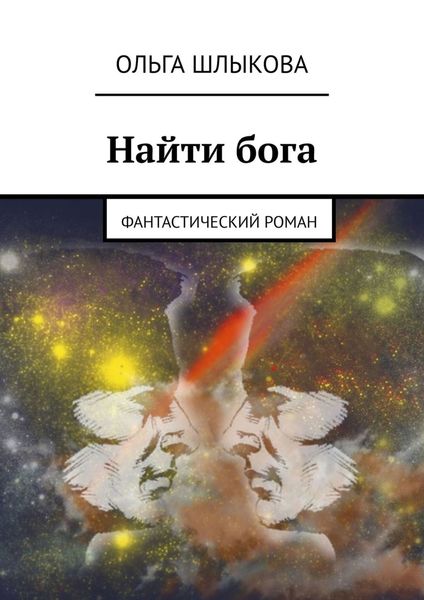 Обложка книги  «Найти бога. Фантастический роман»