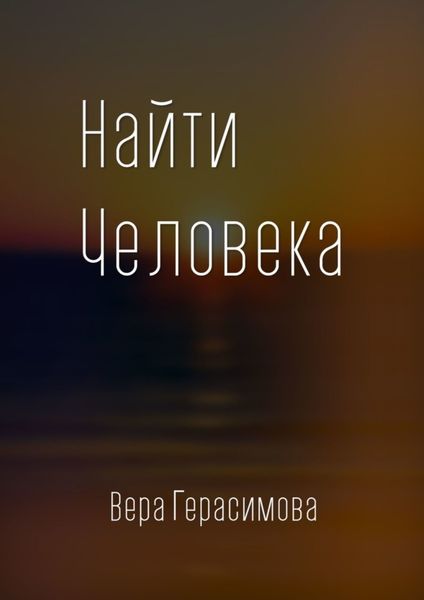 Обложка книги  «Найти человека»