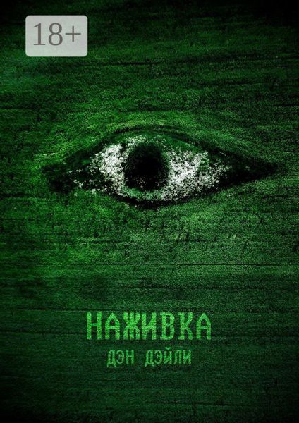 Обложка книги  «Наживка. Начало»
