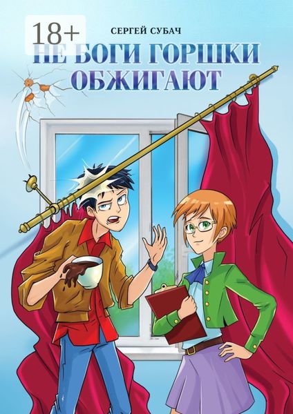 Обложка книги  «Не боги горшки обжигают»