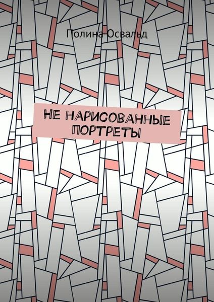 Обложка книги  «Не нарисованные портреты»