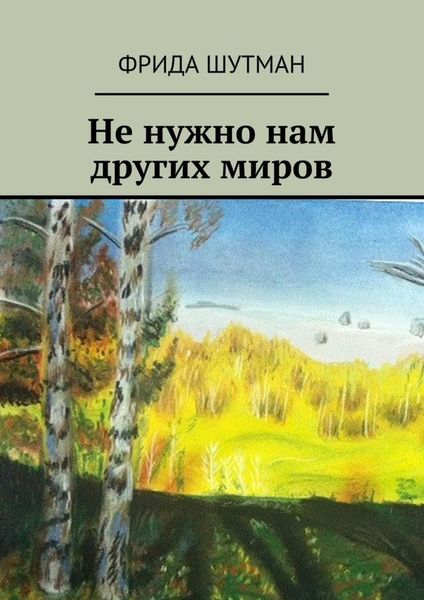 Обложка книги  «Не нужно нам других миров»