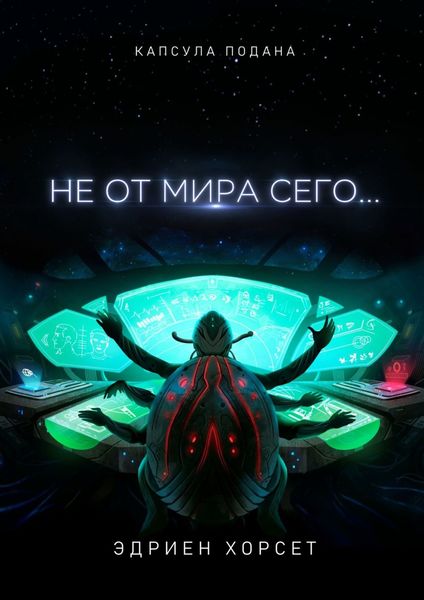 Обложка книги  «Не от мира сего…»