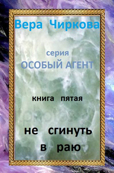 Обложка книги  «Не сгинуть в раю»