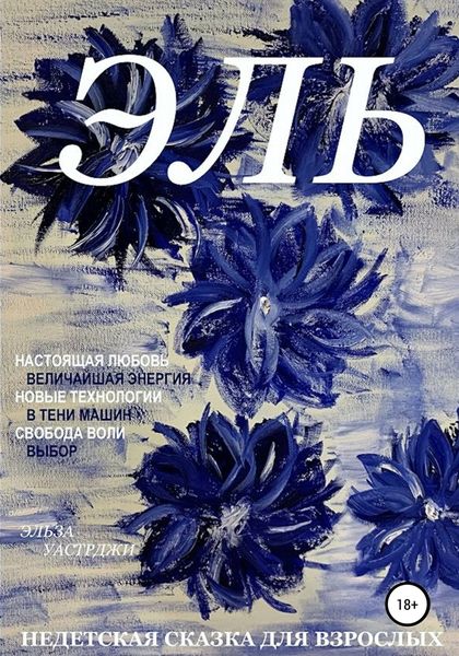 Обложка книги  «Недетская сказка для взрослых»