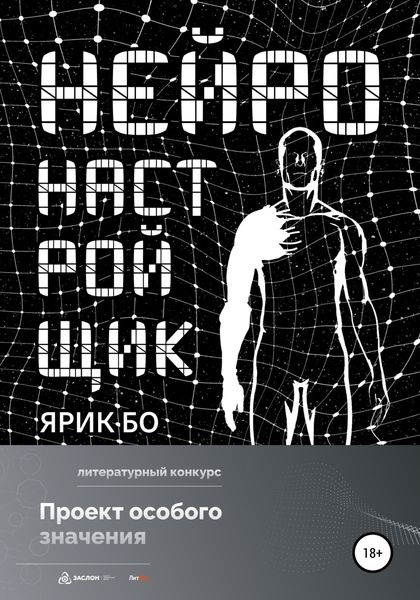 Обложка книги  «Нейронастройщик»