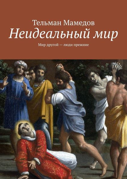 Обложка книги  «Неидеальный мир. Мир другой – люди прежние»