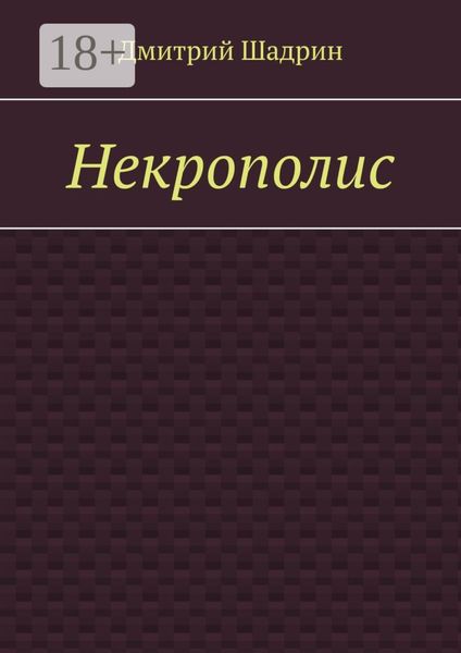 Обложка книги  «Некрополис»