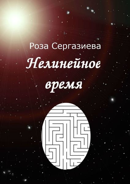 Обложка книги  «Нелинейное время»