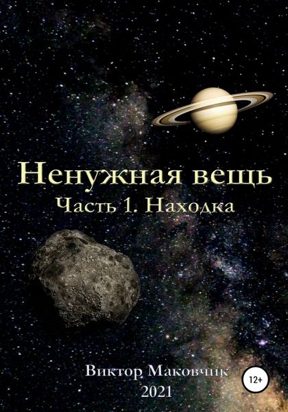 Обложка книги  «Ненужная вещь. Часть 1. Находка»