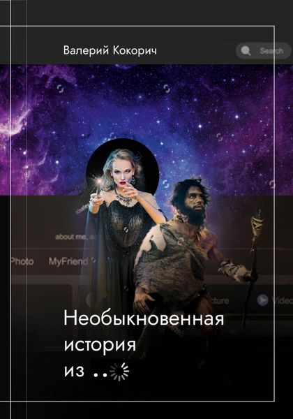 Обложка книги  «Необыкновенная история из …»