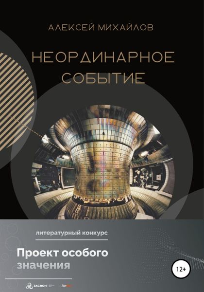 Обложка книги  «Неординарное событие»
