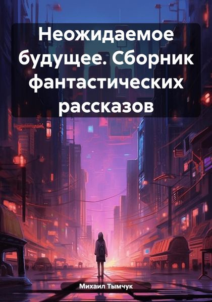 Обложка книги  «Неожидаемое будущее. Сборник фантастических рассказов»