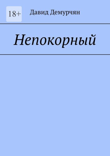 Обложка книги  «Непокорный»