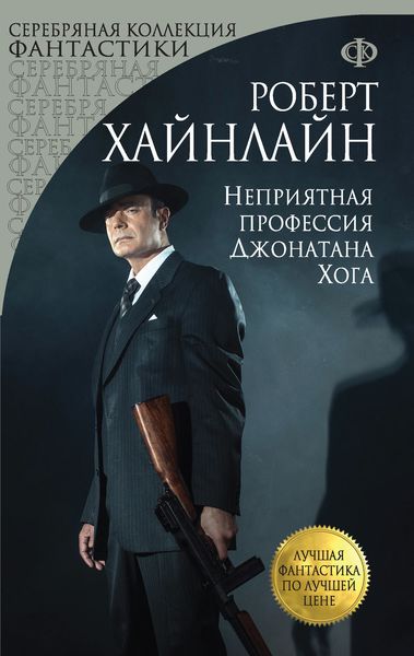 Обложка книги  «Неприятная профессия Джонатана Хога»