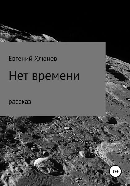 Обложка книги  «Нет времени»