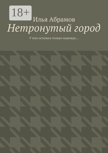 Обложка книги  «Нетронутый город. У них осталась только надежда…»