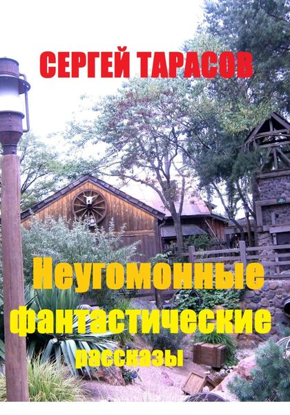 Обложка книги  «Неугомонные фантастические рассказы»