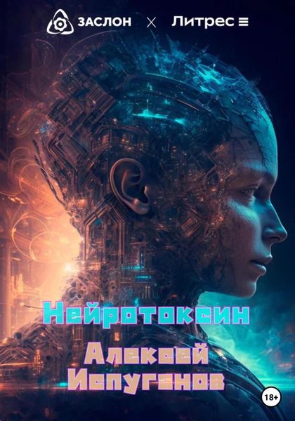 Обложка книги  «Нейротоксин»