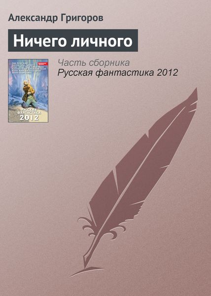 Обложка книги  «Ничего личного»