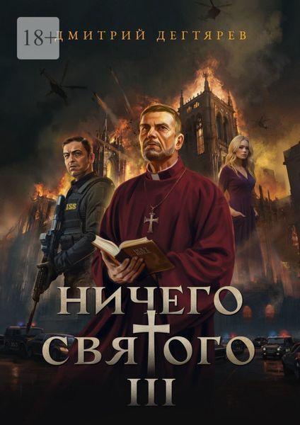 Обложка книги  «Ничего святого – 3»