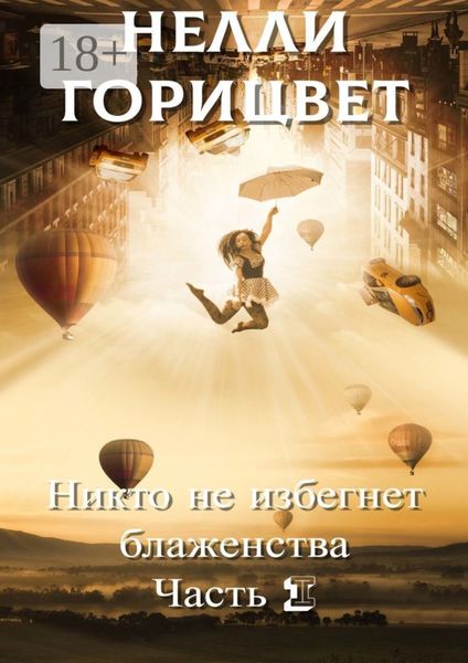Обложка книги  «Никто не избегнет блаженства. Часть первая»