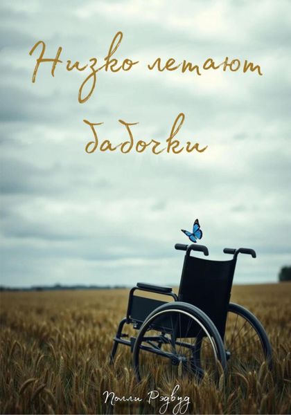 Обложка книги «Низко летают бабочки»